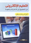 التعليم الالكتروني من التطبيق الي الاحتراف والجوده