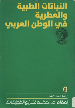 النباتات الطبية والعطرية في الوطن العربي