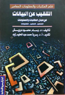 التنقيب عن البيانات