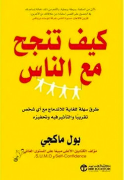 كيف تنجح مع الناس  طريقة سهلة