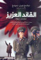 alkayd-alaazyz-roay-mtrgm