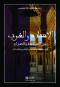 alaslam-oalghrb-byn-almnafs-oalsraaa