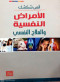 alamrad-alnfsy-oalaalag-alnfsy