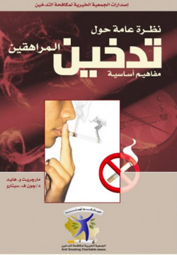 نظرة عامة حول تدخين المراهقين