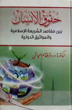 حقوق الانسان بين مقاصد الشريعة الاسلامية والمواثيق الدولية