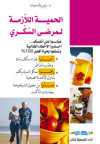الحمية اللازمة لمرضي السكري