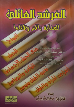 المرشد العائلي للعناية بالأم والطفل
