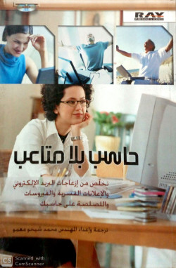 حاسب بلا متاعب