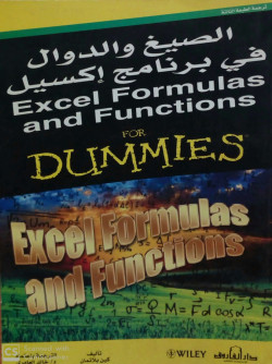 الصيغ والدوال في برنامج اكسيل