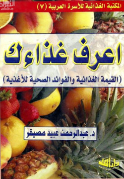 اعرف غذاءك - القيمة الغذائية والفوائد الصحية للاغذ