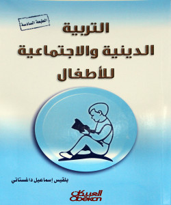 التربية الدينية والاجتماعية للأاطفال