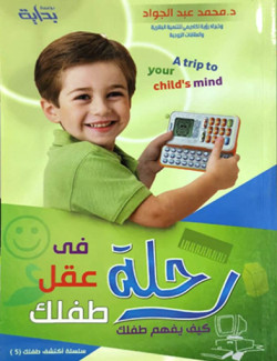 رحلة في عقل طفلك