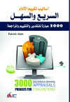 اساليب تقييم الاداء السريع وال