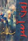 زمن آسر - شعر