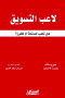 laaab-altsoyk-hl-tlaab-llmtaa-am-llfoz