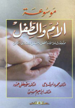 موسوعة الأم والطفل