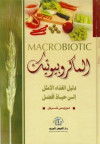 الماكروبيوتيك
