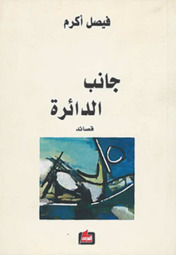 جانب الدائرة - قصائد