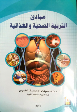 مبادئ التربية الصحية