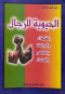 alhyoy-llrgal-balghthaaa-oalryad-oalthkr-oaldaaaaa