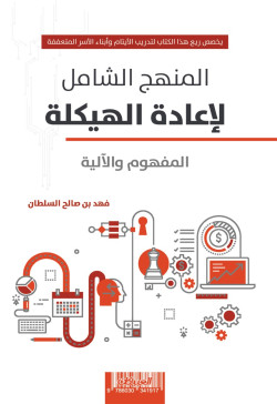 المنهج الشامل لإعادة الهيكلة المفهوم والآلية