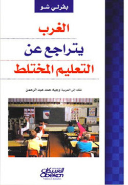 الغرب يتراجع عن التعليم المختلط