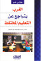 alghrb-ytragaa-aan-altaalym-almkhtlt