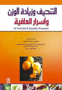 التنحيف وزيادة الوزن وأسرار العافية