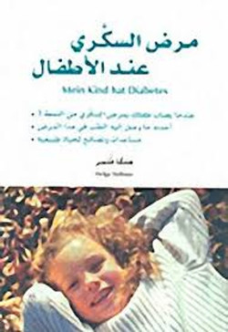 مرض السكر عند الاطفال