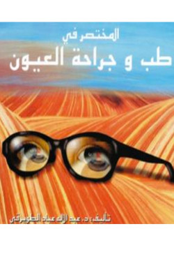 المختصر في طب وجراحة العيون