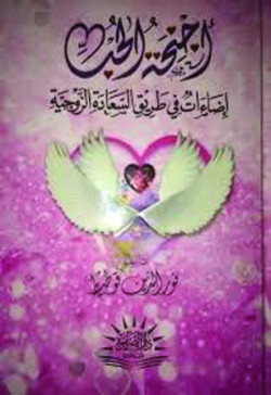 اجنحة الحب اضاءات في طريق السعادة الزوجية