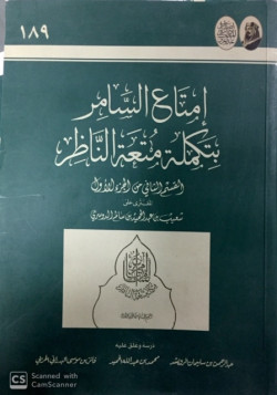 امتاع السامر بتكملة متعة الناظر