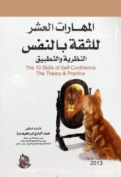 المهارات العشر للثقة بالنفس