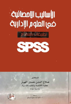 الأساليب الاحصائية في العلوم الادارية