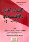 alntham-almaly-oalaktsady-fy-alaslam