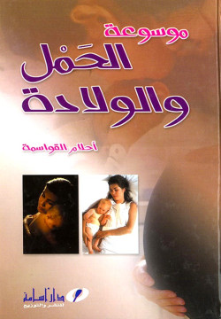موسوعة الحمل والولادة