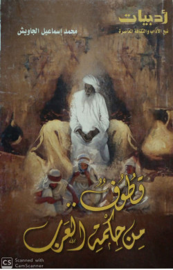 قطوف من حكمة العرب- ادبيات