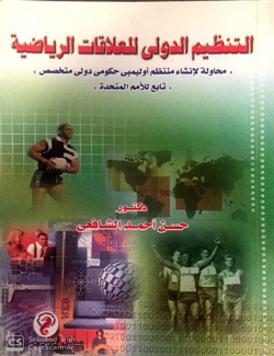 التنظيم الدولي للعلاقات الرياضيه