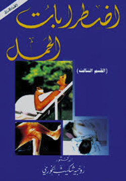 اضطرابات الحمل ج3