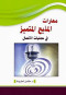 mharat-almthyaa-almtmyz