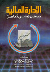 الاداره الماليه مدخل تحليلي معاصر