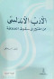 aladb-alandlsy-mn-alfth-al-skot-alkhlaf