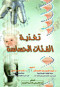 tghthy-alfyat-alhsas