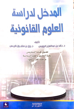 المدخل لدراسة العلوم القانونية