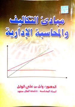 مبادئ التكاليف والمحاسبة الادارية