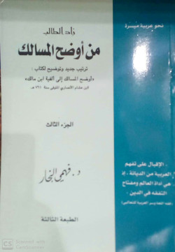 زاد الطالب من اوضح المسالك ج3