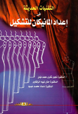 التقنيات الحديثة في اعداد المانيكان للتشكيل