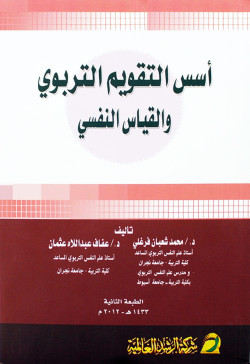 أسس التقويم التربوي والقياس النفسي