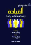 إعادة اختراع القيادة