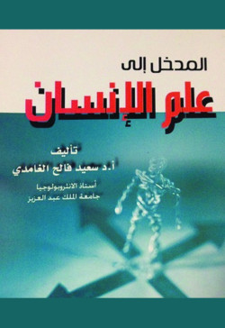 المدخل الى علم الانسان العام